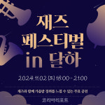 정읍시, '재즈페스티벌 in 달하' 개최