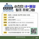 순천만습지, 설 연휴 특별 탐조 프로그램 운영