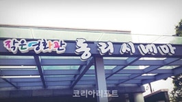 고창 동리시네마, 설 연휴 정상 운영