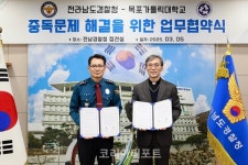 전남경찰청-목포가톨릭대학교, 중독문제 해결 업무협약식 체결
