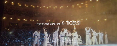 [KR 칼럼] 태권도에 K컬처를 입힌 K타이거즈, 글로벌 문화 콘텐츠로 발돋움하다
