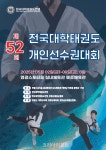 영광군, 제52회 전국대학태권도 개인선수권대회 8일간 개최