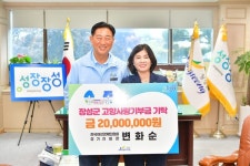 장성군,  북일면 출신 변화순 해천케미칼 대표 2천만 원 기부