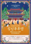 조선 역사상 초유의 대형 혼인 프로젝트 이야기... 조선혼인프로젝트 김신부부뎐 광주 공연