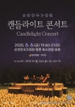 치유의 밤, 순천만국가정원 캔들라이트 콘서트 개최