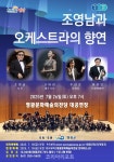 영광문화예술의전당, 조영남과 오케스트라 공연 26일 개최