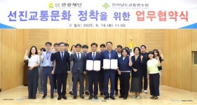 전남교통연수원–전남관광재단, 안전한 관광 문화 조성