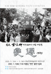 변천, 한 갑자의 빛을 엮다…사진작가 김삼경, 미수 기념 사진전·사진집 동시 공개