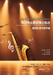 익산색소폰오케스트라, 제11회 정기연주회 개최···가수 김범룡·타악그룹 동남풍 특별무대