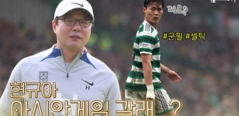 [썰띵크] 스코틀랜드행 황선홍 감독, 오현규 'AG 차출' 논의 문제 있습니까
