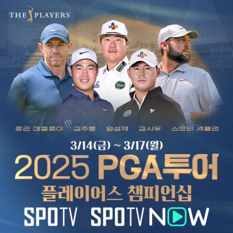 셰플러, 플레이어스 챔피언십 '사상 첫 3연패' 도전...김시우, 김주형 등 한국 선수들 출전 [춘추 골프]