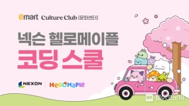 넥슨 ‘헬로메이플’, 이마트 문화센터 ‘블록코딩으로 나만의 게임 만들기’ 클래스