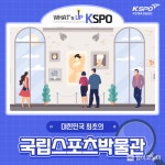 국립스포츠박물관 정식 출범 위한 국민체육진흥법 개정안 발의