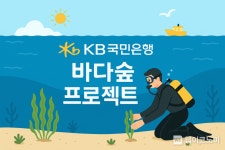 KB국민은행, ‘KB바다숲 프로젝트’로 바다숲 3만 제곱미터 조성