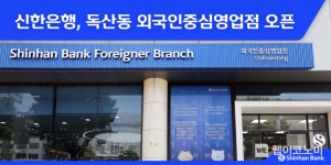 신한은행, 독산동 외국인중심영업점 오픈
