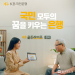 KB국민은행, ‘국민 모두의 꿈을 키우는 은행’ 광고 공개