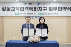 강동구, 서울시교육청과 학교 현안 논의…강동교육협력특화지구 협력 강화