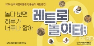 삼척시립박물관, 레트로 놀이터 with 민화 체험·전시 운영