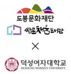 도봉구 쌍문채움도서관-덕성여대, 지역 인재 양성 협력