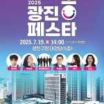 광진구 30주년 기념 2025 광진 흥페스타 성황리 개최… 주민과 함께 웃고 즐긴 행복한 축제의 장