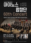 아이노스합창단, 제60회 정기연주회 개최…찬양의 여정 30년을 향해