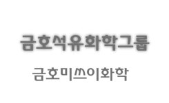 2편-금호미쓰이화학 성과급 막말 뒤에 숨은 전범기업 지배구조…배당·차입까지 일본으로 흐른다