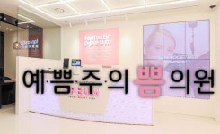 서울대 출신이라더니…예쁨주의쁨의원 서울대입구점, 학력 광고 논란 확산
