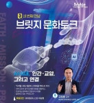 AI 시대, 인간다움의 스위치를 켜다… 브릿지문화토크, 구자영 교수와 네 번째 만남