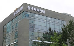 [단독] 흥국저축은행, 타인 명의 대출 적발 금감원 제재