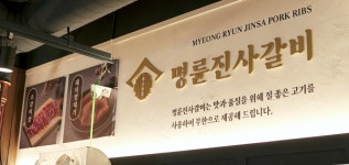 산업은행 돈으로 고리대금업?…진사갈비 명륜당 불법대부업 조사