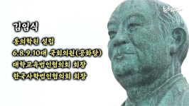 [민국100년 특별기획] 족벌사학과 세습④ 동의학원에 설립자 일가친척 34명 취업