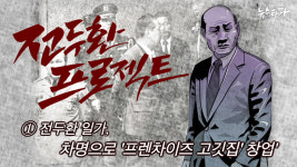 전두환 프로젝트 1화 : 전두환 일가, 차명으로 프랜차이즈 고깃집 창업