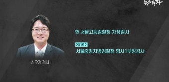 [죄수와 검사] ⑧ ‘박재벌’ 통화내역, 청와대 그리고 22명의 검사들