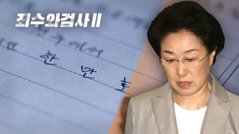 "제가 모함했습니다" 한명숙에 보낸 한만호의 옥중 편지 입수