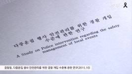 이태원 참사...경찰청, 어떤 행사든 책임진다는 용역 7년간 무시