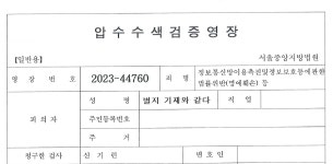 허위 인터뷰 수사 검찰, 허위 사실로 압수수색 영장 받았다