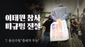 [이태원 참사 미규명 진실] ⑦ 재난 관리 능력 '제로'...용산구는 왜 무능했나