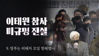 [이태원 참사 미규명 진실] ⑨ 피해자 모임, 정부는 방치했나 방해했나