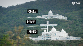 산 중턱에 ‘통일교 궁전’이 어떻게? 특혜 행정 의혹