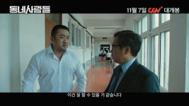 ‘동네사람들’ 임용고시 합격한 마동석 상상해보니 