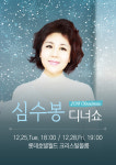 ‘데뷔 40주년’ 심수봉-인순이, 2018 크리스마스 디너쇼 개최