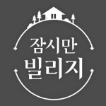 여행예능 홍수 속 ‘잠시만 빌리지’ 뭐가 다를까