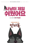 ‘언더독’ 도경수X박소담X박철민 목소리 연기 어떨까? 1월 개봉