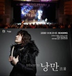 김장훈 ‘2018 사랑드림 김장훈 콘서트’ 성황리 개최