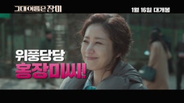 눈물나게 빵 터지는 ‘그대 이름은 장미’ 웃음X감동 다 잡는 힐링무비