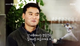 ‘사람이 좋다’ 박찬호 “사회에서 영웅인데 집에서는 머슴”