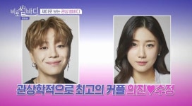 ‘비포 썸바디’ 이의진-이수정, 관상학 최고의 커플 등극[결정적장면]