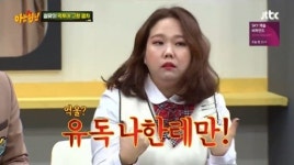 ‘아는형님’ 홍현희 “클럽 보안요원, 내 가방 속 음식물 의심”