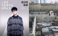이승환, 드림팩토리 신사옥 건축 “공연 수익금 음악 재투자+기부” 