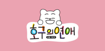 MBC 측 “新예능 ‘호구의 연애’ 日 오후 9시5분 편성 확정”(공식입장)
